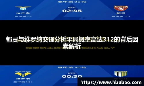 都灵与维罗纳交锋分析平局概率高达312的背后因素解析