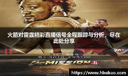 火箭对雷霆精彩直播信号全程跟踪与分析，尽在此处分享