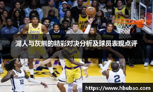 湖人与灰熊的精彩对决分析及球员表现点评