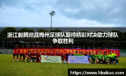 浙江毅腾迎战梅州足球队期待精彩对决助力球队争取胜利