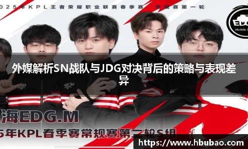 外媒解析SN战队与JDG对决背后的策略与表现差异
